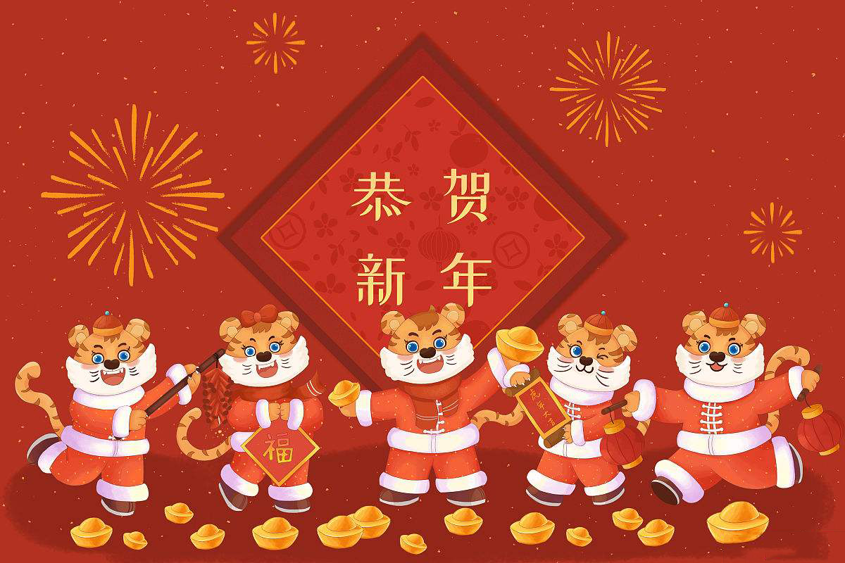 恒鑫化工攜全體員工恭祝大家新春快樂！虎年大吉！
