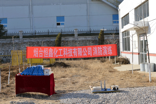 恒鑫化工消防演練活動(dòng)取得圓滿成功