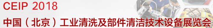 2018第九屆中國（北京）國際工業清洗及部件清潔技術設備展覽會