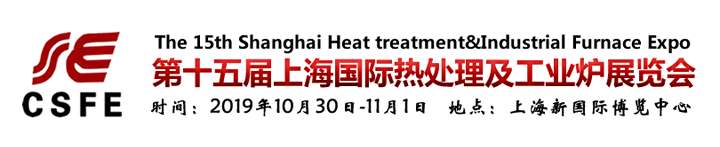 第十五屆上海國際熱處理及工業爐展覽會