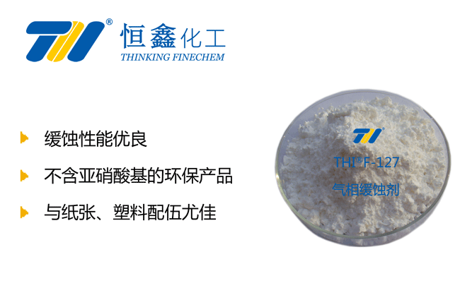 氣相緩蝕劑_氣相緩蝕劑生產廠家