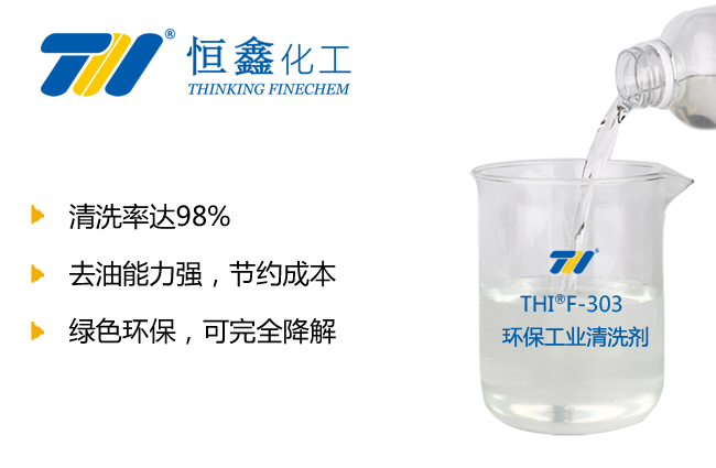 環保工業清洗劑-工業用清洗劑